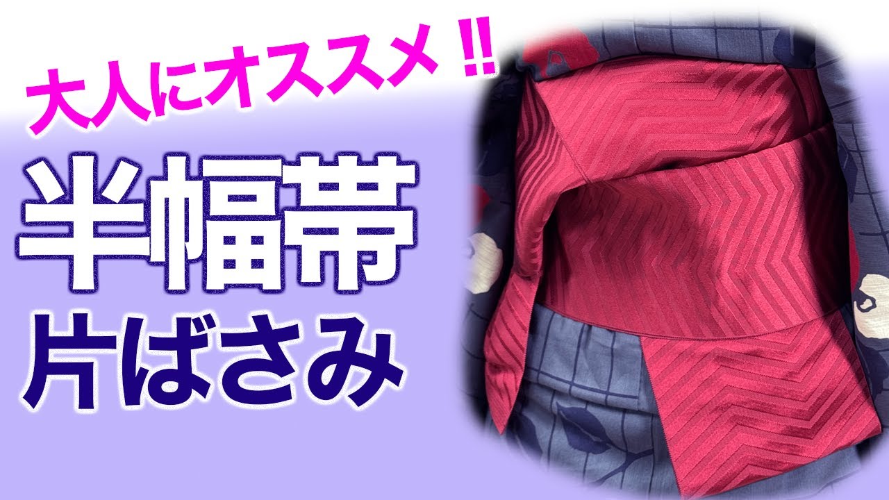 大人は楽にカッコよい半幅帯！！【片ばさみの結び方】着付け