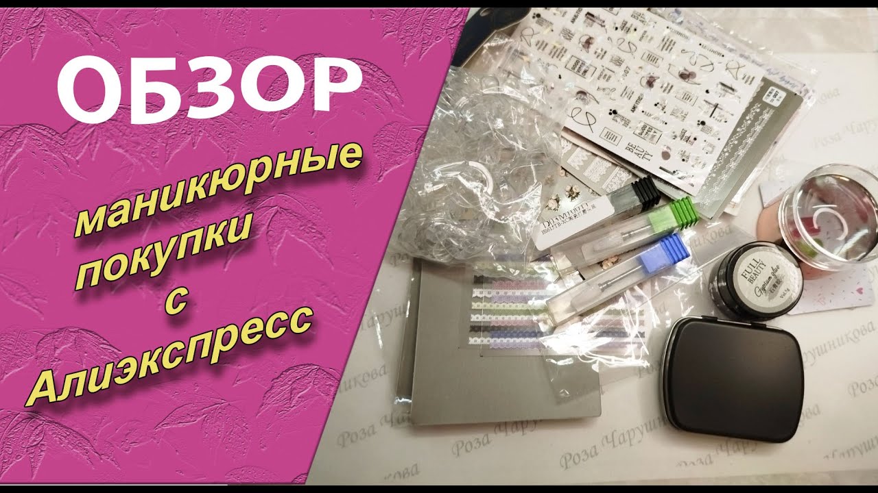 Обзор моих покупок для маникюра  с  алиэкспресс. Самодельные молды, тестирование /26.10.2025🧐💅🌹