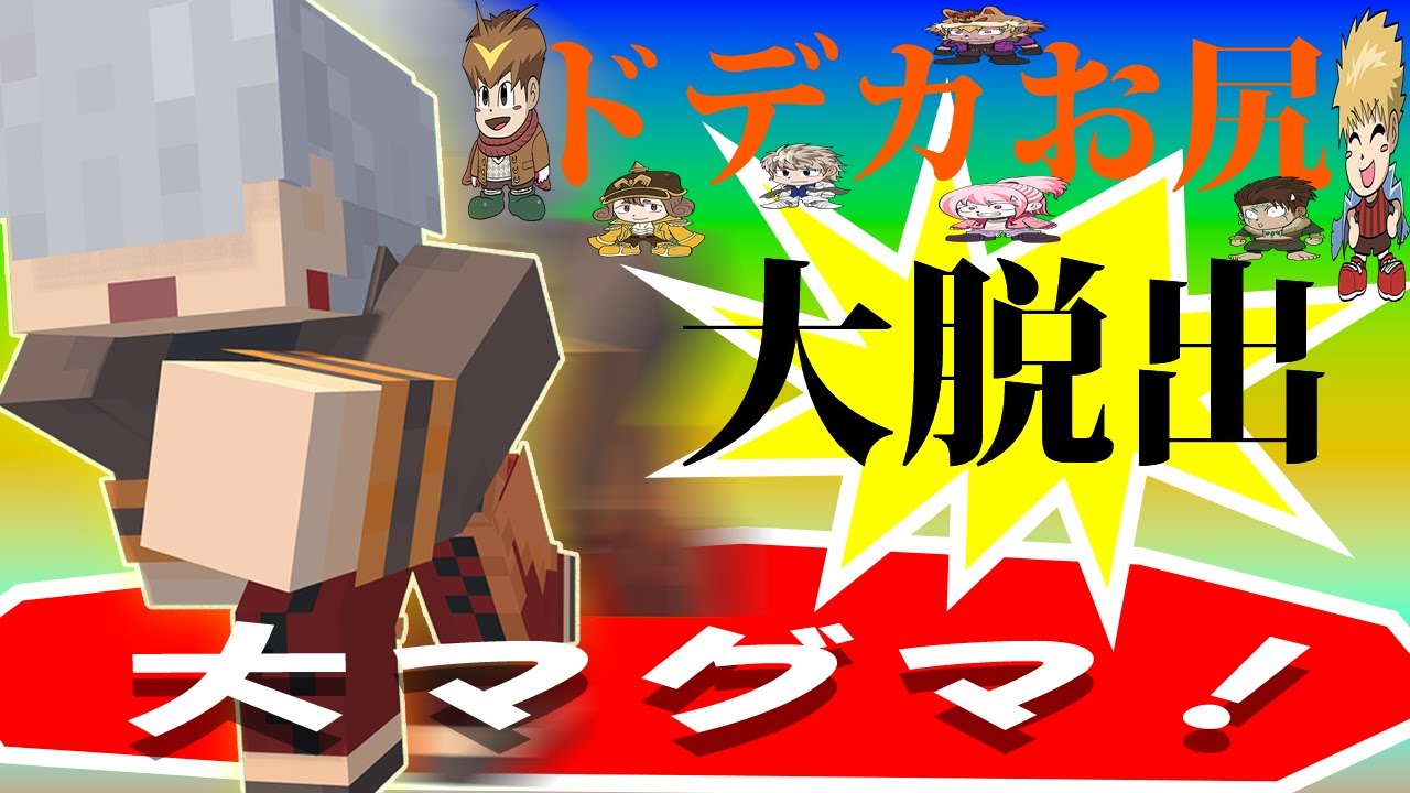 ハプニング連発！？大脱出イリュージョンをお見せします！！！【マインクラフト】