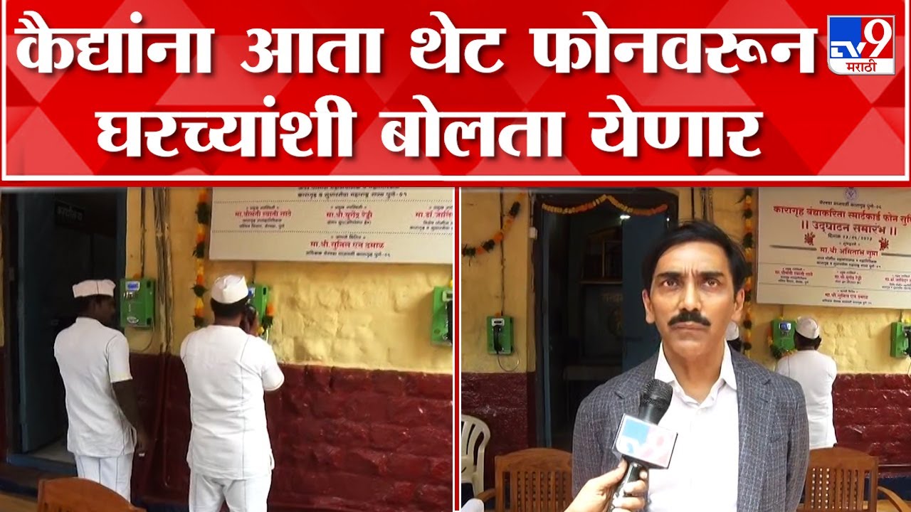 Yerwada Jail Activity : येरवडा जेल प्रशासनाकडून कैद्यांसाठी अनोखा उपक्रम,