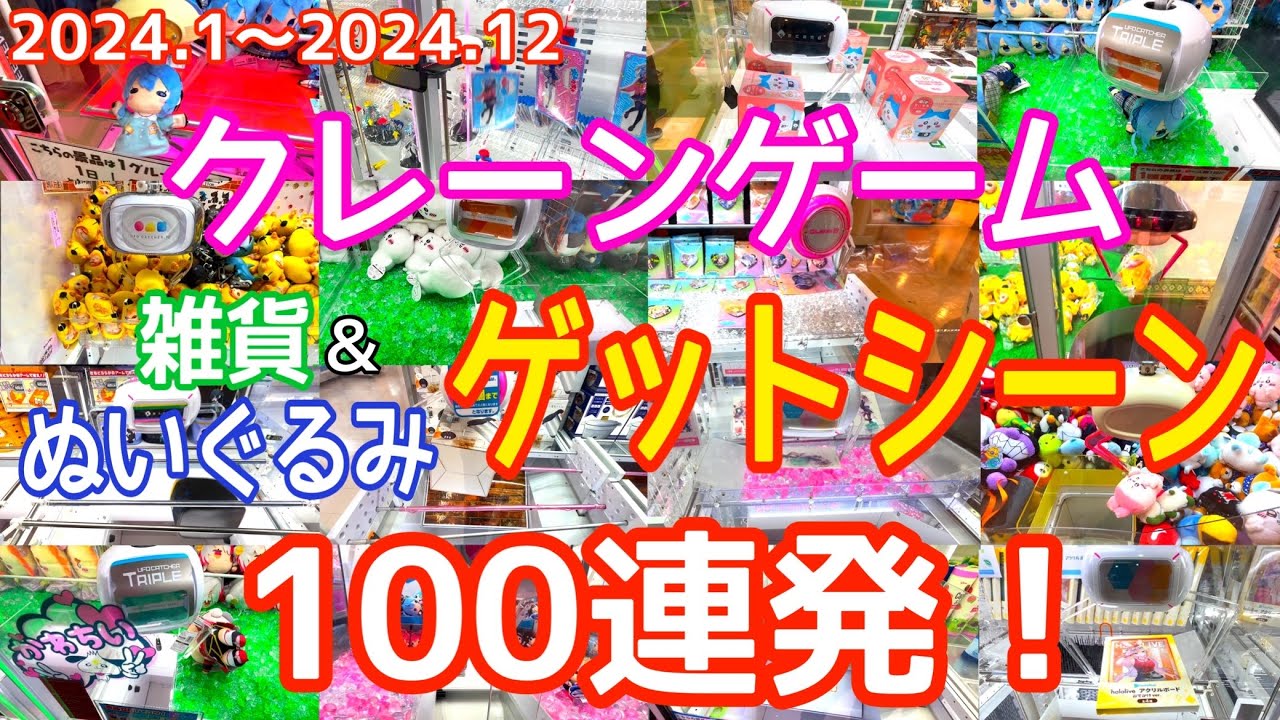[YJ] クレーンゲーム 雑貨＆ぬいぐるみ ゲットシーンまとめ！2024【100連発！】