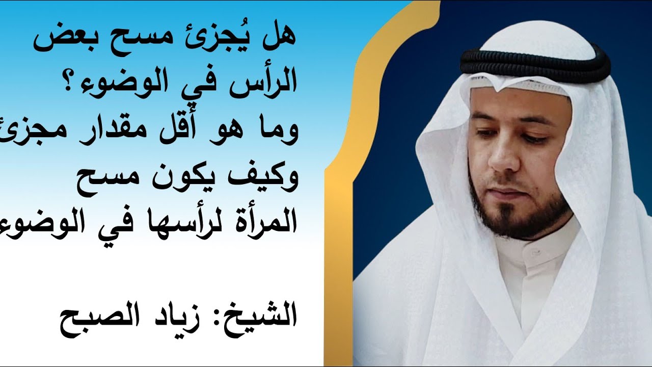 حكم مسح بعض الرأس في الوضوء والمقدار المجزئ