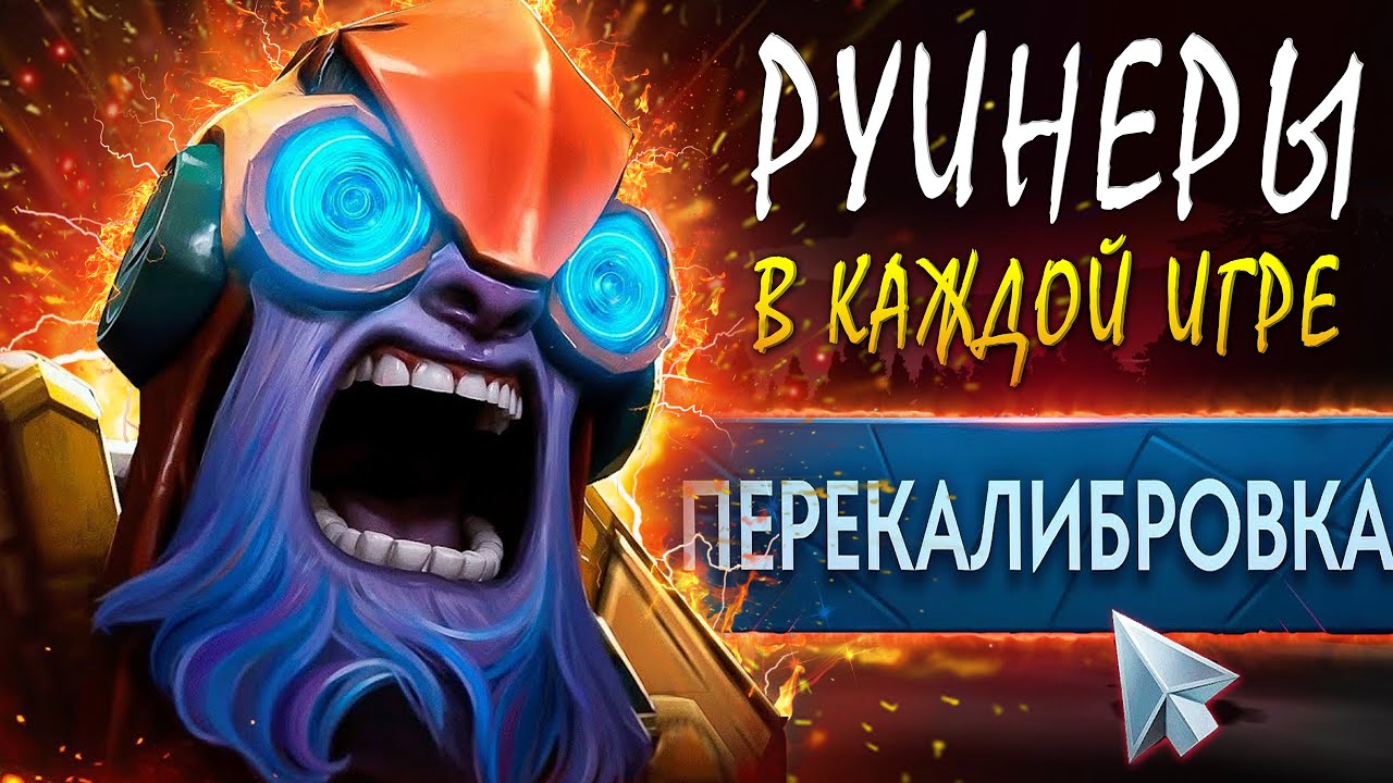 ВЖАЛ ПЕРЕКАЛИБРОВКУ НА ПРОКЛЯТОМ АККАУНТЕ И ПОЖАЛЕЛ. Гайд tinker dota2