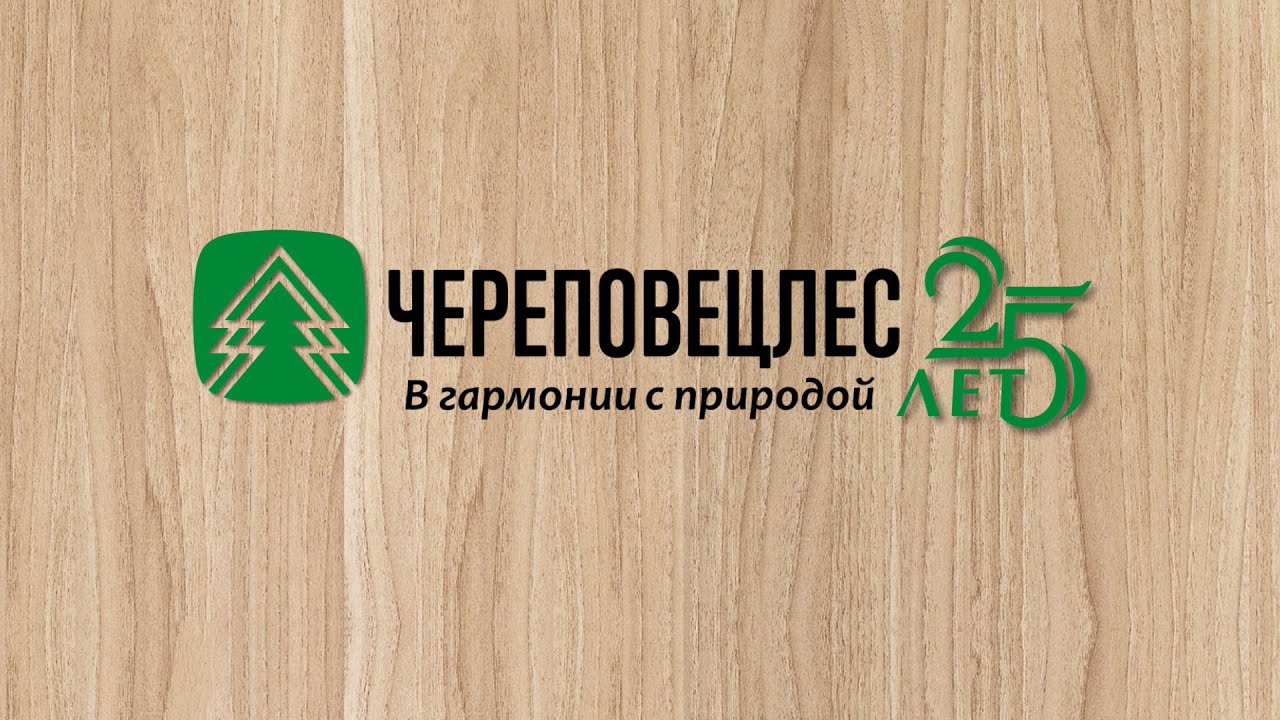 Череповецлес 25 лет