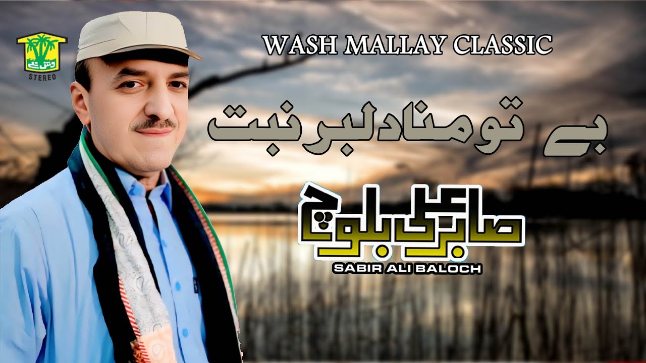 New Balochi Song | BE TO MANA DILBAR NABI | Sabir Ali Baloch  | Sabir Ali Baloch