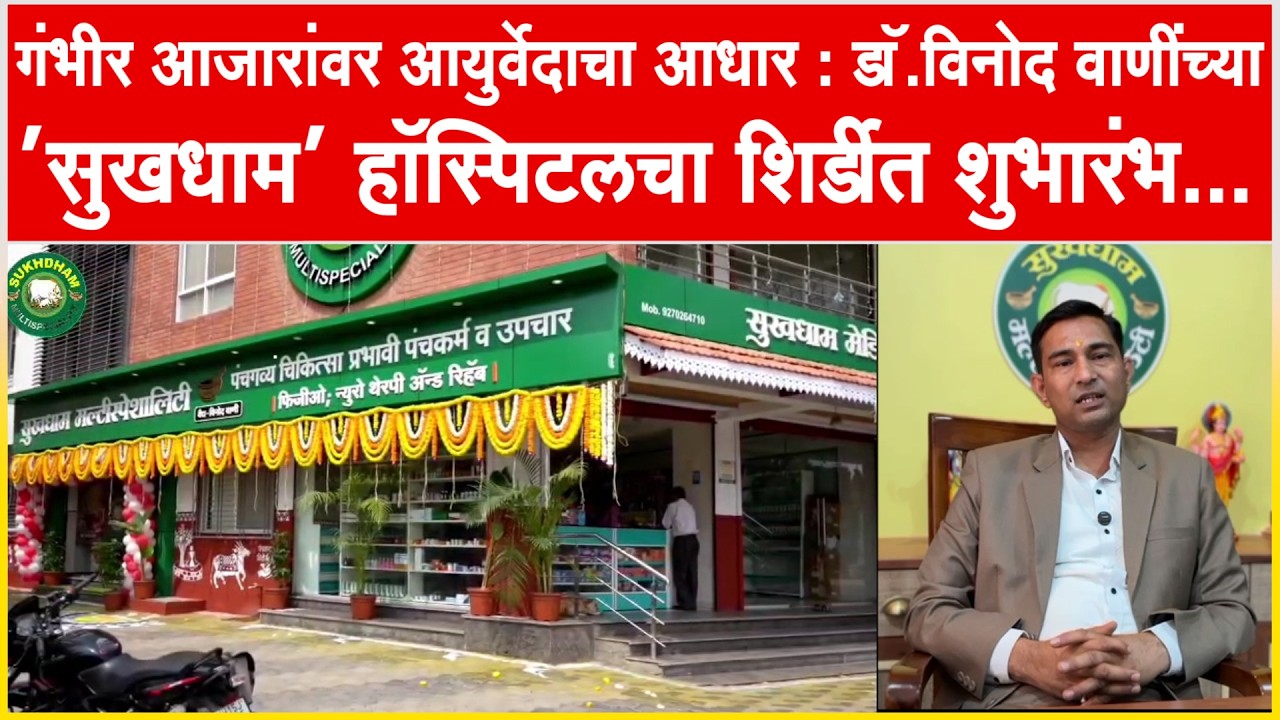 शिर्डी l गंभीर आजारांवर आयुर्वेदाचा आधार : डॉ.विनोद वाणींच्या ' सुखधाम ' हॉस्पिटलचा शिर्डीत शुभारंभ