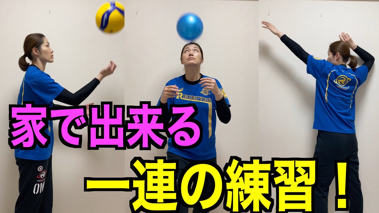【家で一人でできる！】バレーボールの一連の練習【初級編】