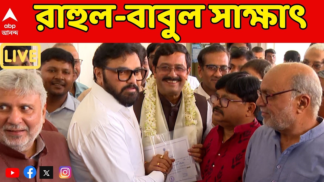 TMC-BJP News LIVE: বিধানসভা থেকে সার্টিফিকেট নিয়ে বেরোতেই রাহুল-বাবুল সাক্ষাৎ | ABP Ananda Live
