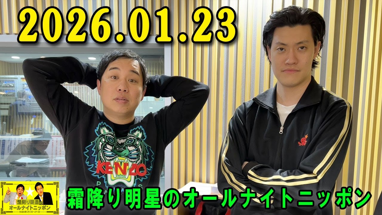 霜降り明星のオールナイトニッポン 2026年01月23日 出演者 : 霜降り明星(せいや/粗品)