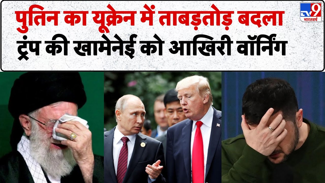 Iran vs USA War Update: Putin का यूक्रेन में ताबड़तोड़ बदला,Trump की Khamenei को आखिरी वॉर्निंग IRGC