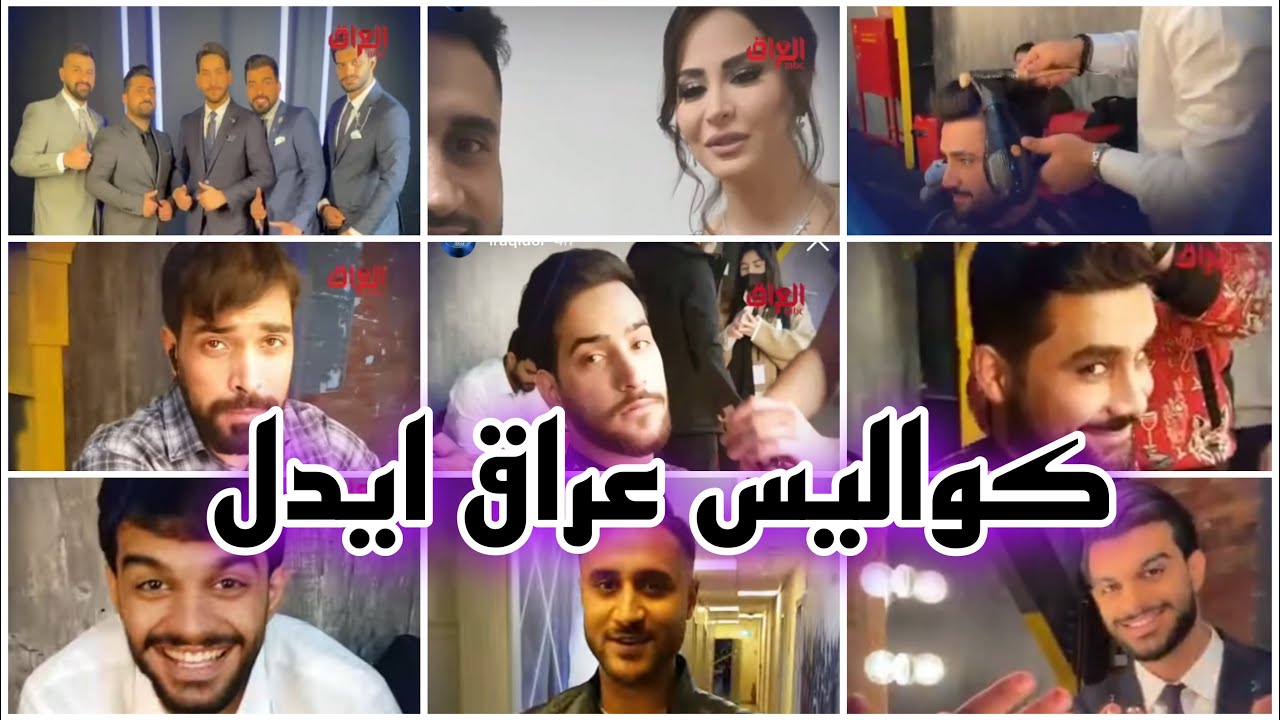 كواليس عراق ايدل حلقة النص نهائي