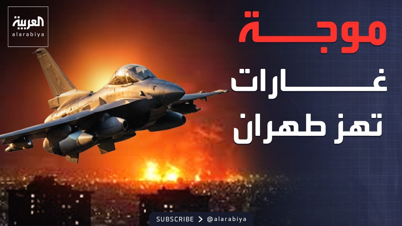 تصعيد عسكري مشترك يضرب أهدافاً استراتيجية بمحافظتي كرج وطهران