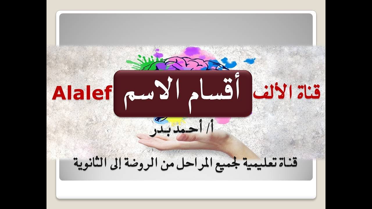 #أقسام_الاسم #الألف_Alalef أقسام الاسم| خمسة أنواع