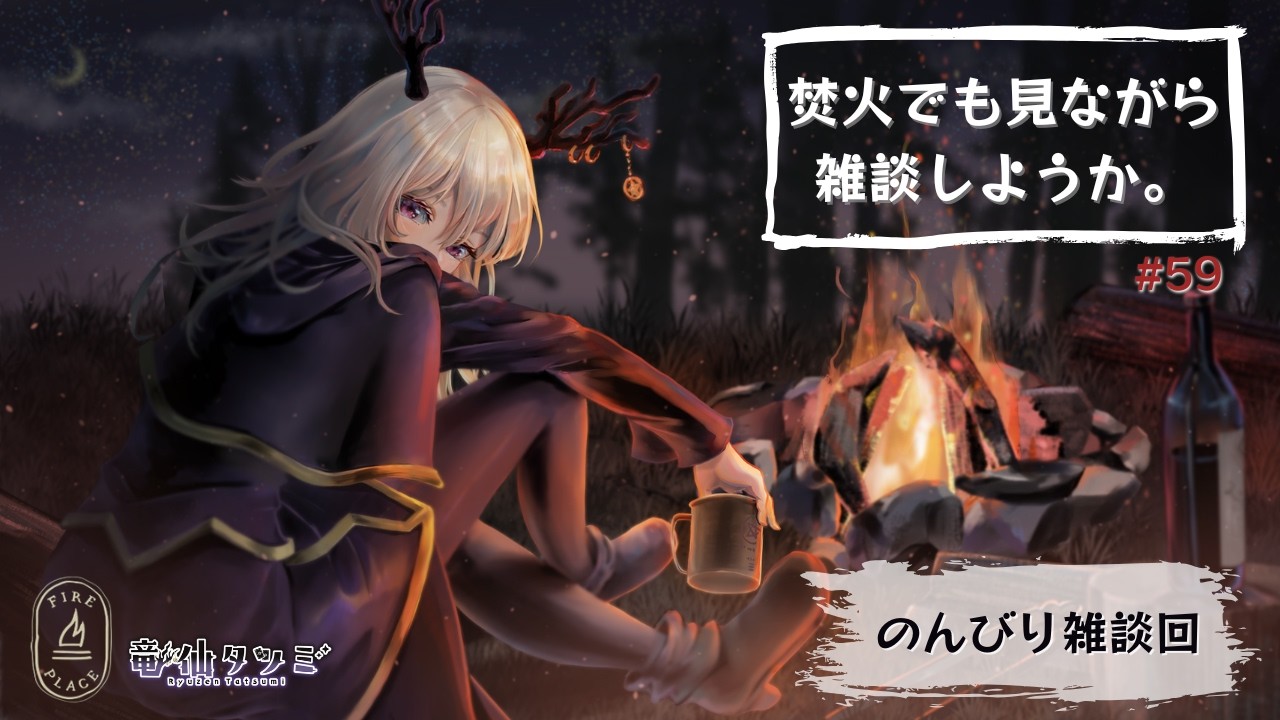 【雑談・作業配信】焚火でも見ながら作業をしようか【Vtuber】#59