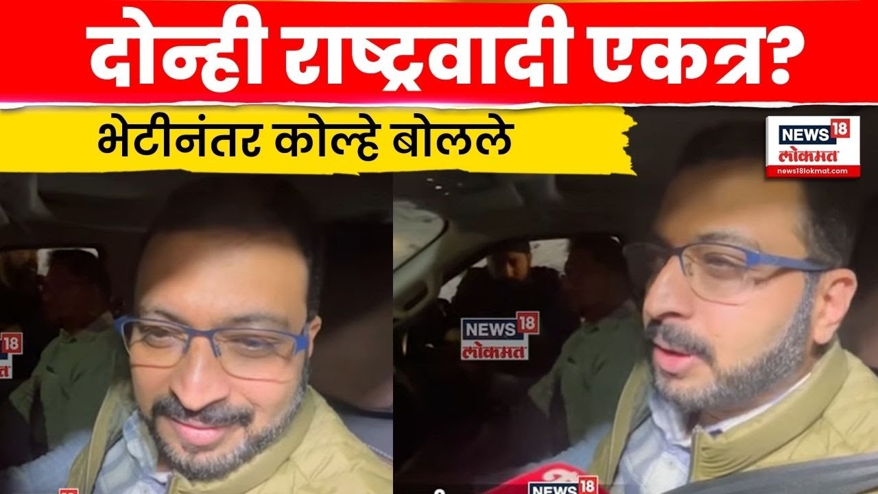 Amol Kolhe News | Ajit Pawar यांच्या तारभर बैठक? कोल्हेंचं मोठं वक्तव्य | NCP News | N18V