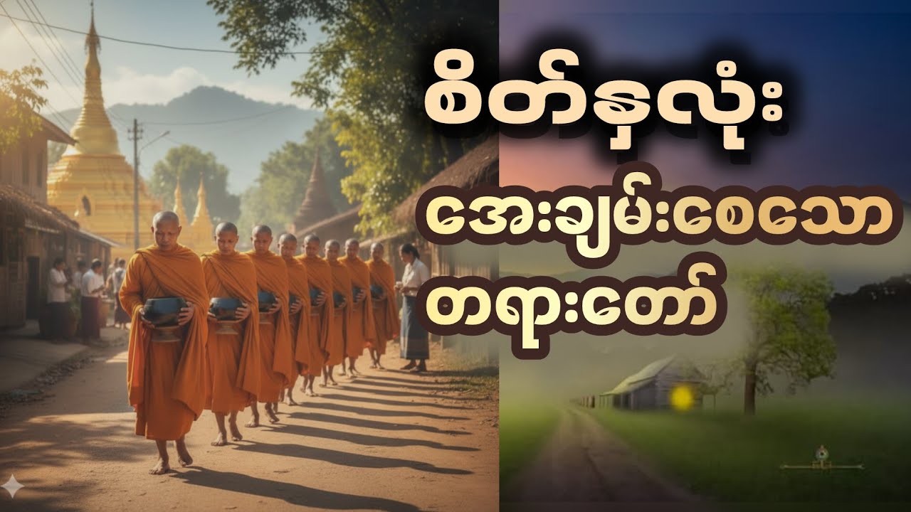 စိတ်နှလုံးအေးချမ်းစေသော တရားတော် ၊ ဒုက္ခပူပန်မှုများမှ လွတ်မြောက်ရန်