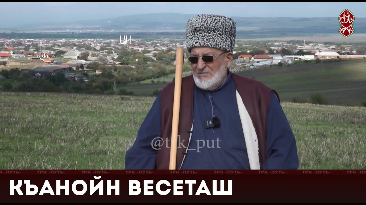 Старейшина села Майртуп | «Къанойн весеташ»
