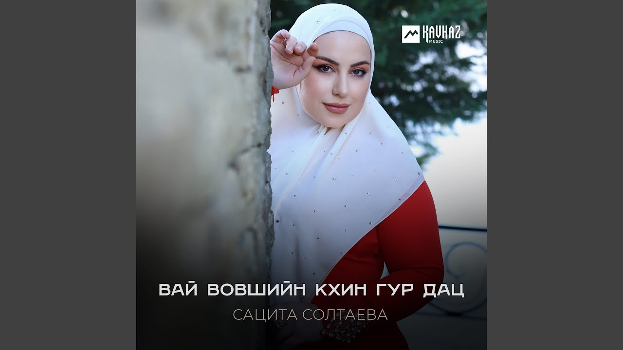Вай вовшийн кхин гур дац