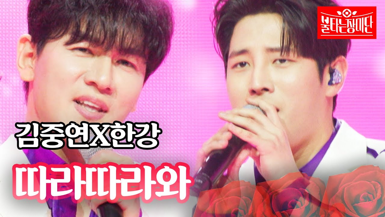 김중연X한강 - 따라따라와｜불타는 장미단 48회