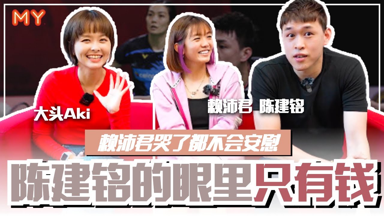 【MY FUN人气王】赖沛君投诉陈建铭是个大直男❗️哭了都不会安慰