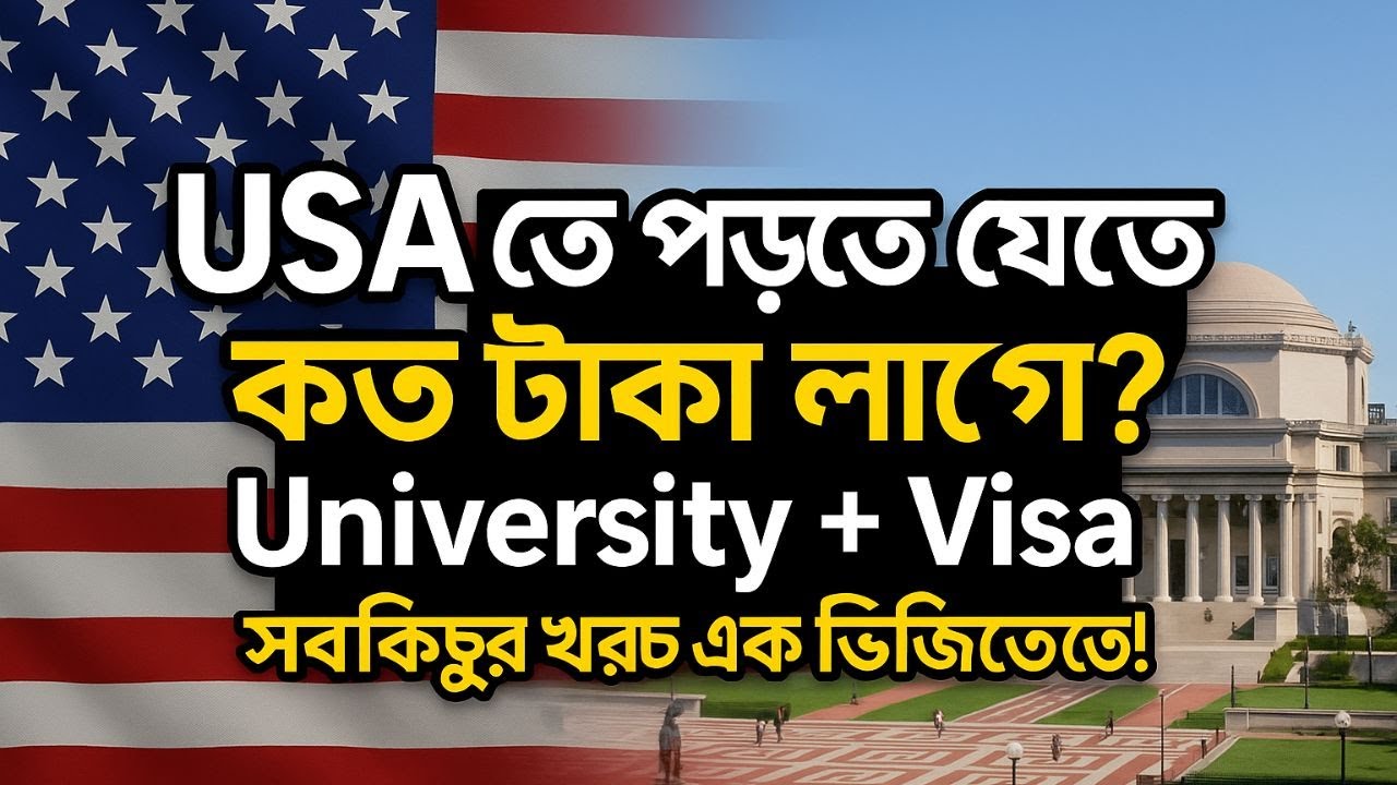 USA তে পড়তে যেতে কত টাকা লাগে? University + Visa সবকিছুর খরচ এক ভিডিওতে!