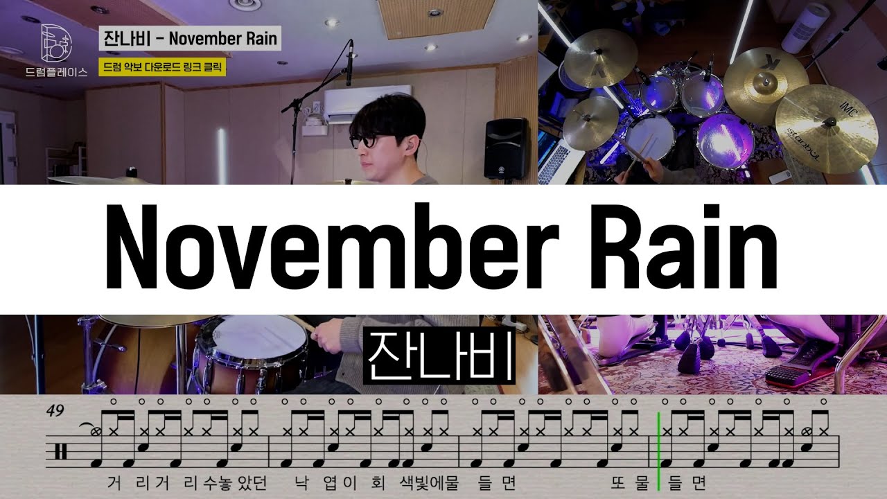 잔나비 - November Rainㅣ드럼커버ㅣ드럼악보