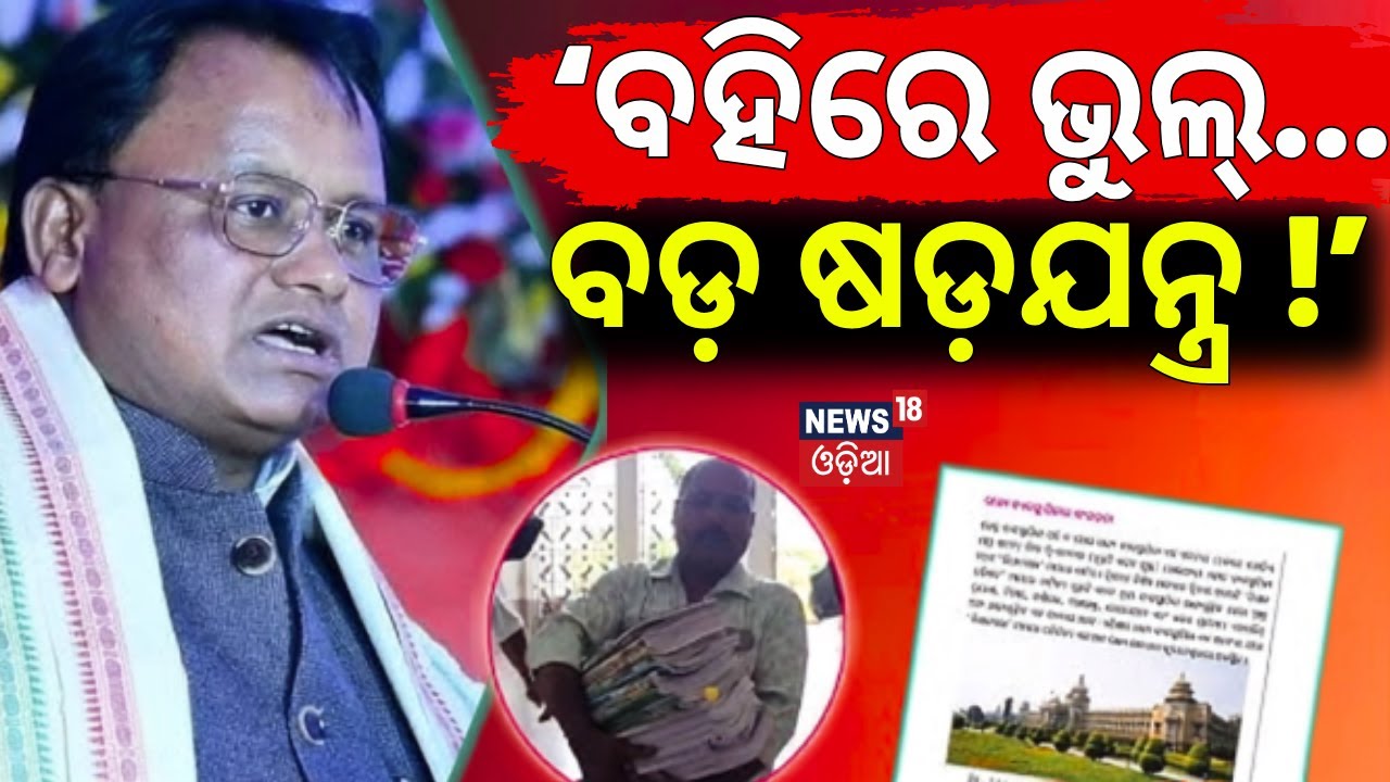 &lsquo;ବହିରେ ଭୁଲ୍&zwnj;...ବଡ଼ ଷଡ଼ଯନ୍ତ୍ର !&rsquo; Odisha Textbook Controversy | CM Mohan Majhi Smells Conspiracy