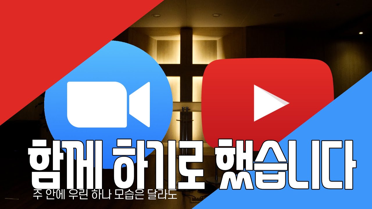 zoom으로 예배에 참여하는 올바른 자세