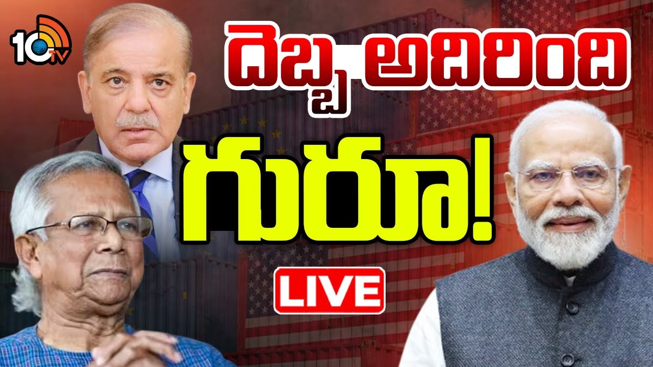 LIVE : India | Pakistan | Bangladesh | PM Modi | భారత్ దెబ్బకు బంగ్లా, పాక్ విల విల | 10TV News