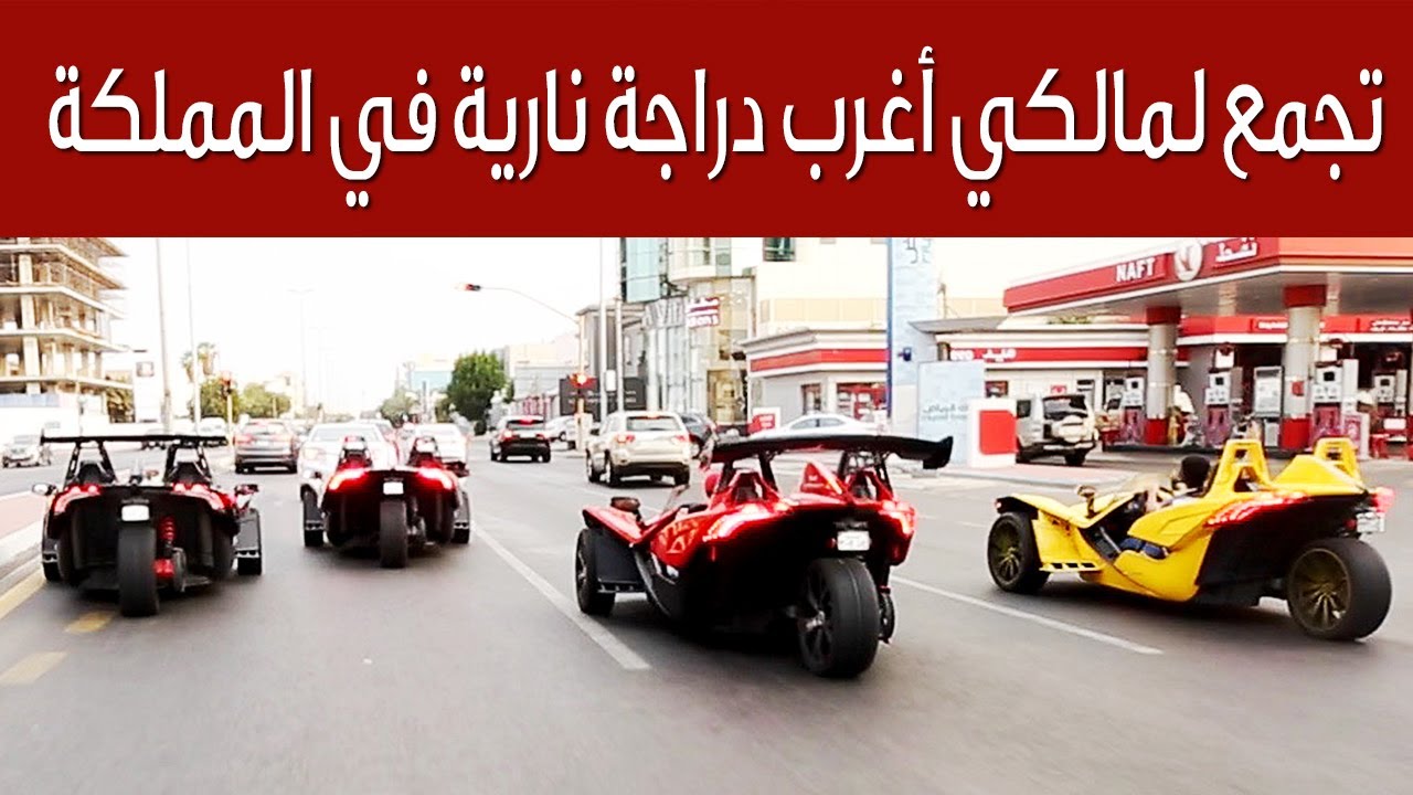 تجمع لمالكي سلنق شوت أغرب دراجة نارية في المملكة | سعودي أوتو