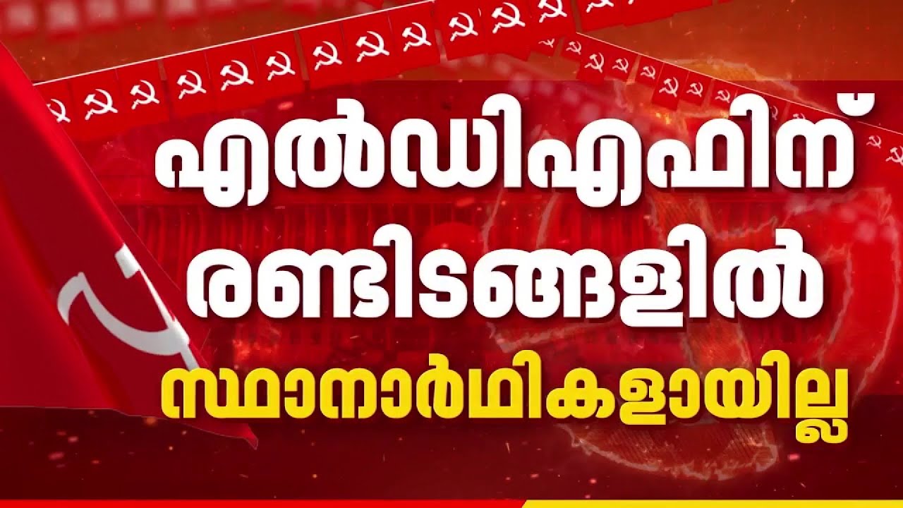 താനൂരിലും വള്ളിക്കുന്നിലും തലവേദന, രണ്ട് മണ്ഡലങ്ങളിൽ സ്ഥാനാർഥികളെ കിട്ടാതെ LDF | Tanur | Vallikkunnu