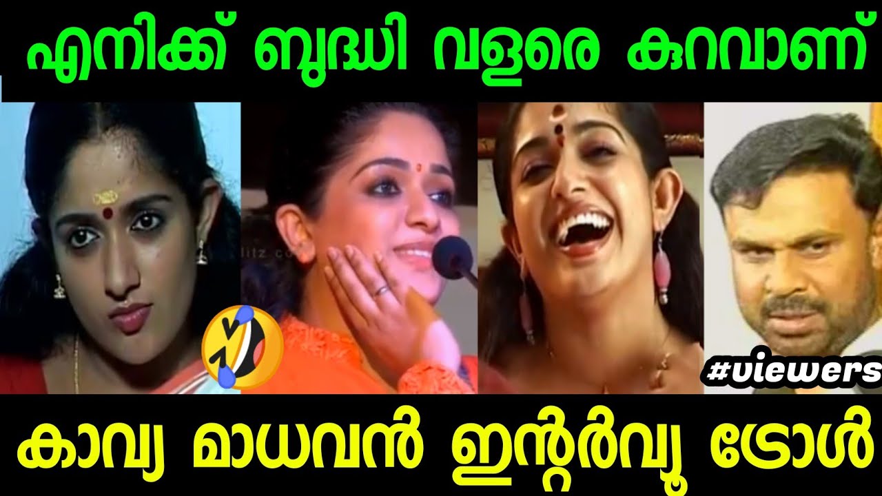 ചിരിച്ച് മരിക്കരുത് ആരും 🤣 | Kavya Madhavan Interview Troll | Troll Malayalam | Troll Video