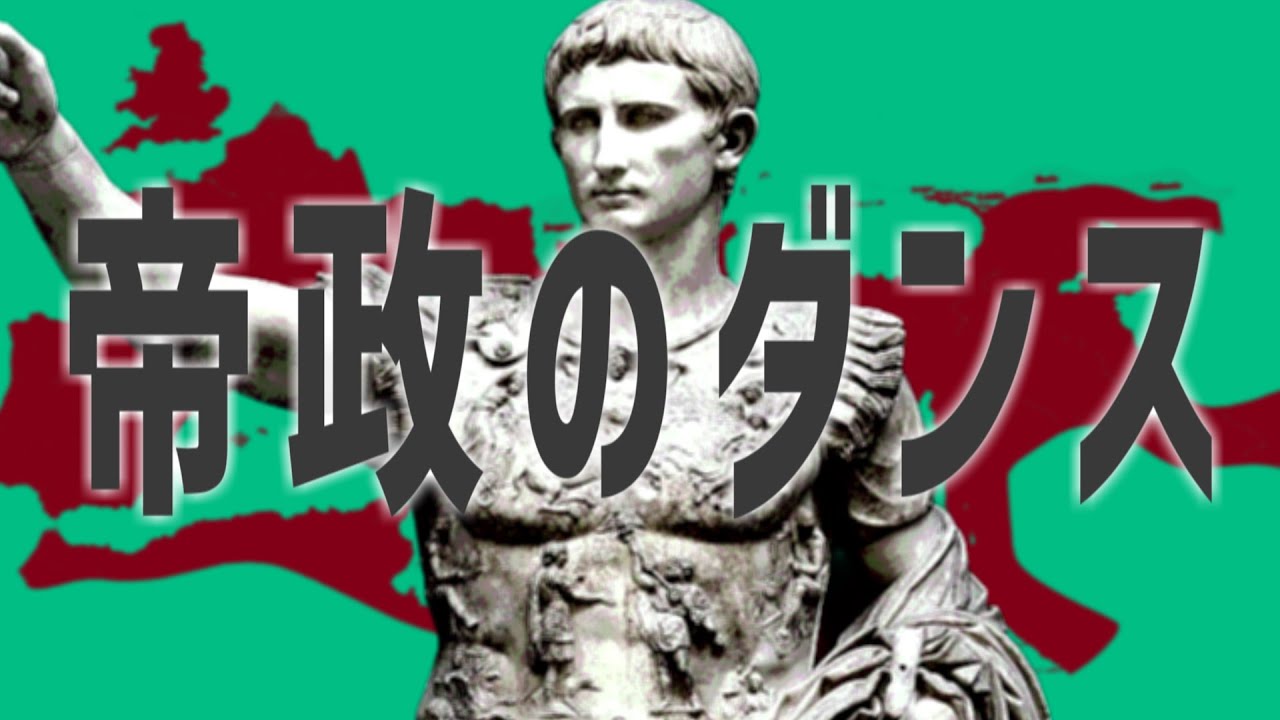 【世界史替え歌】帝政のダンス/ローマ帝国【金星のダンス】【覚え歌】