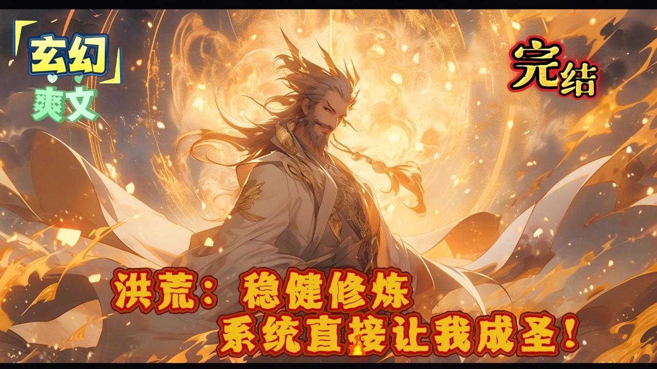 完结《洪荒：稳健修炼，系统直接让我成圣！》穿越洪荒，获得稳健修炼系统；恭喜宿主稳健十万年，获得奖励。#小说 #玄幻 #有声书#穿越 #重生 #搞笑