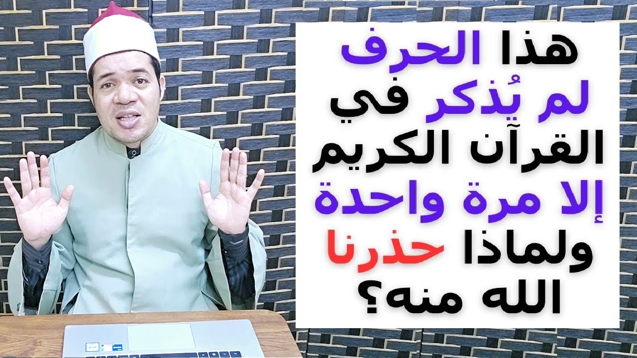 الحرف الذي لم يذكر في القرآن إلا مرة واحدة ولماذا حذرنا الله منه؟! | حسين العسقلاني