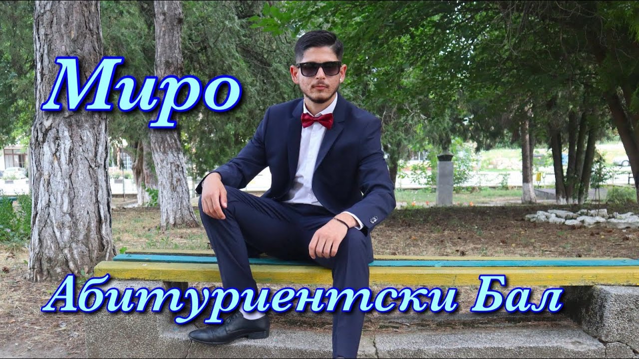 Abiturientski Bal na MIRO - 16.07.2025g!STUDIO AKGYUN - 0877771458!