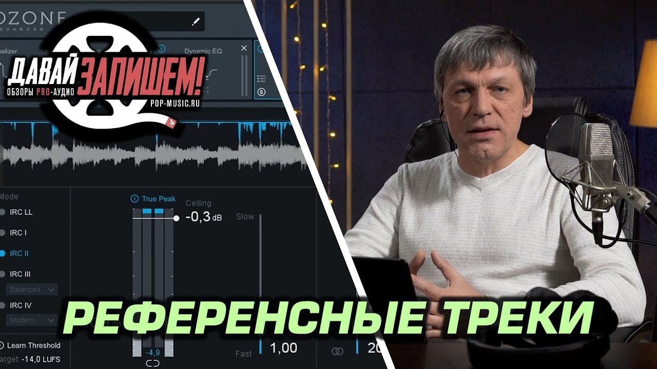Работаем с референсными треками с плагином iZotope Ozone 8