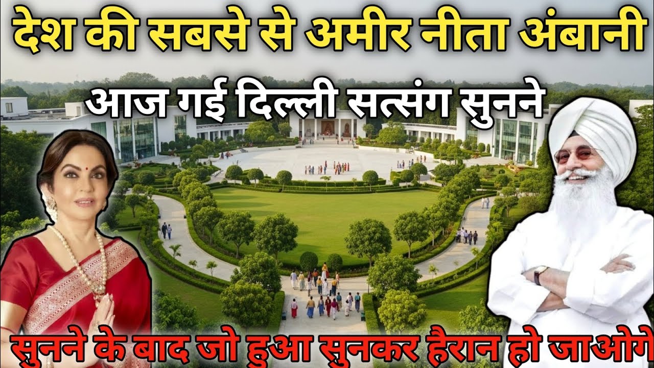 देश की सबसे अमीर नीता अंबानी क्यों आज गई दिल्ली सत्संग सुनने ll Radha swami ji letest video ll