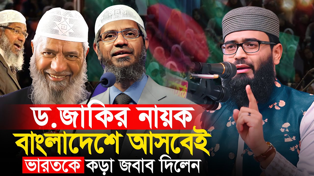 ড.জাকির নায়েক বাংলাদেশে আসবেই | ভারতকে কড়া জবাব দিলেন | Abrarul Haque Asif