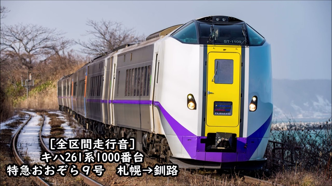【全区間走行音】キハ261系1000番台　特急おおぞら9号　札幌→釧路
