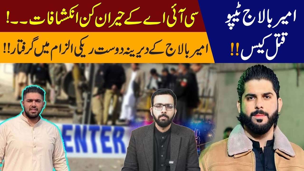 Ameer Balaj tipu&rsquo;s close friend arrested for providing information to Teefi butt! #ameerbalajtipu