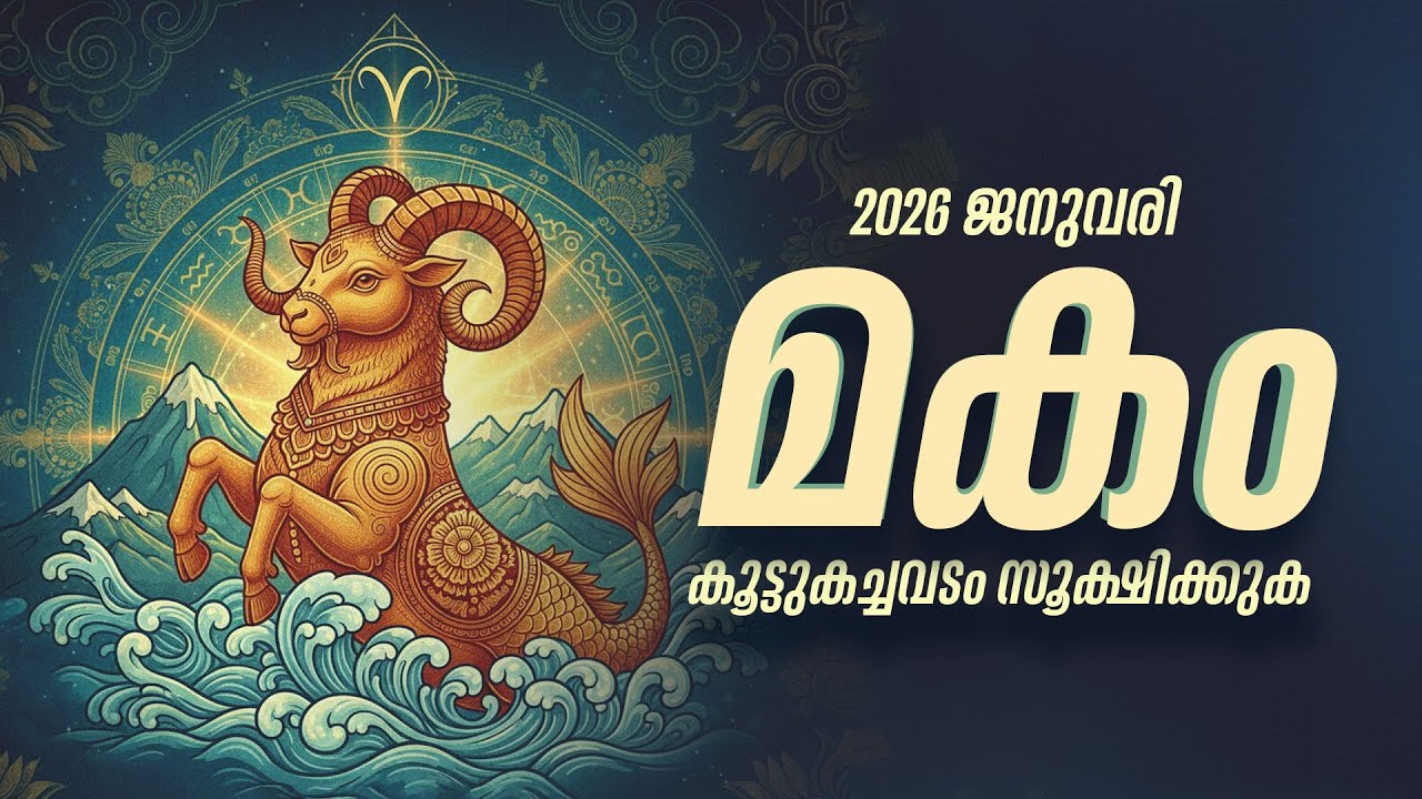 മകം നക്ഷത്രഫലം: വിവാഹയോഗം, ധനനേട്ടം; വാഹനയാത്രയിൽ ശ്രദ്ധിക്കുക | Makam Nakshatra