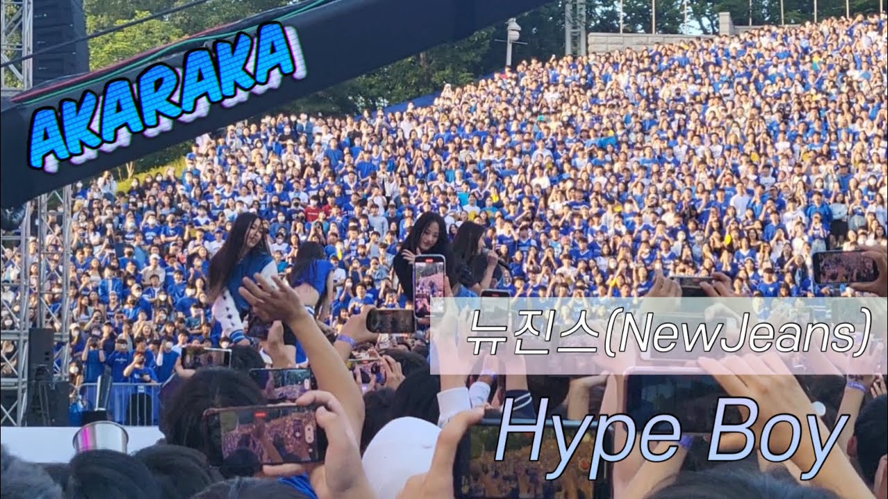 [직캠] NewJeans 뉴진스 Hype boy 하입보이 | VIP로 간 연세대 축제 2022 #아카라카