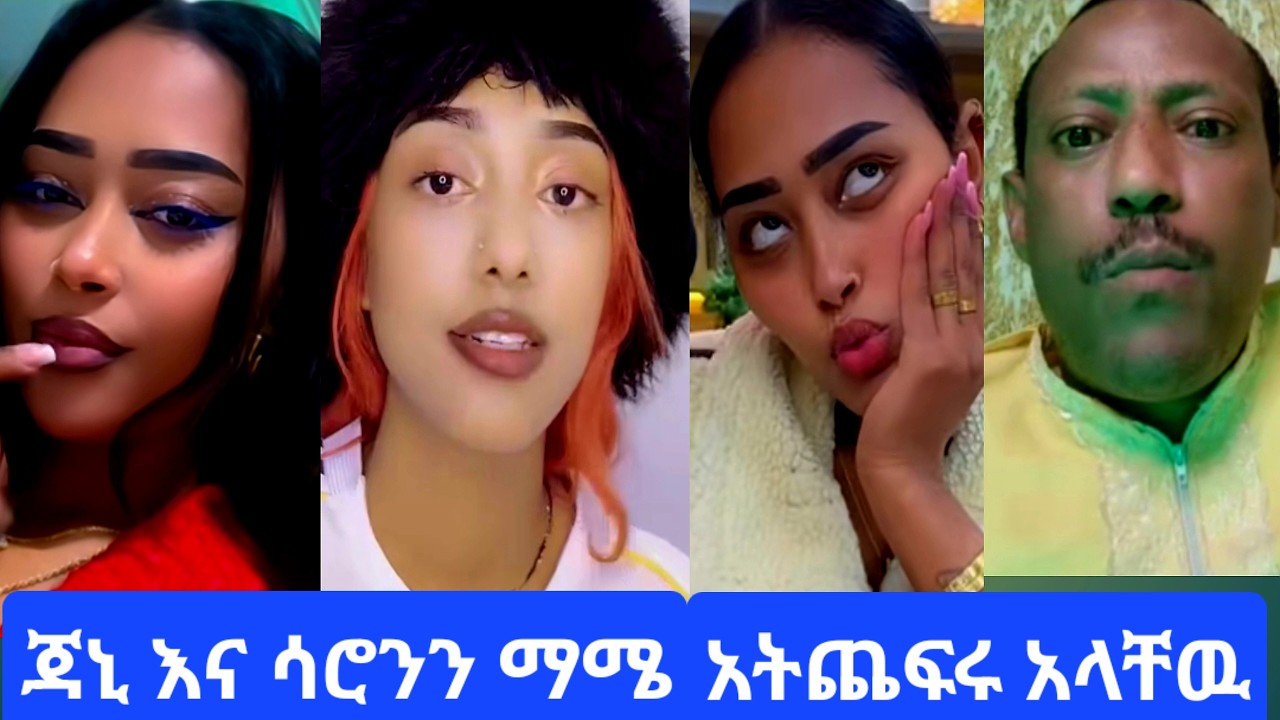 ጃኒ እኔ ምን አደረኩ#ዘፈኑን የዘፈነዉ እያለ አለች#ማሜ አሁን ፆም ነዉ አትጨፍሩ አላት#youtube