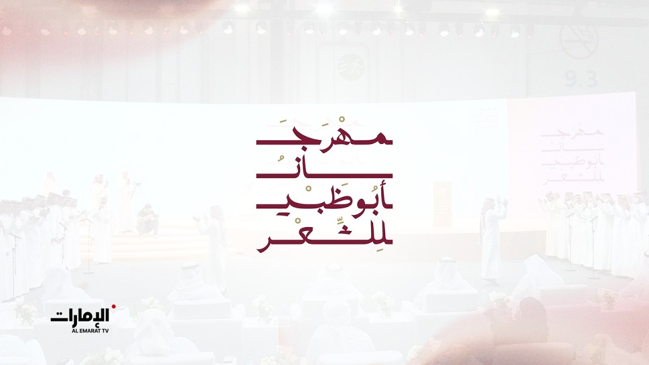 مباشر.. تغطية #مهرجان_أبوظبي_للشعر على #قناة_الإمارات