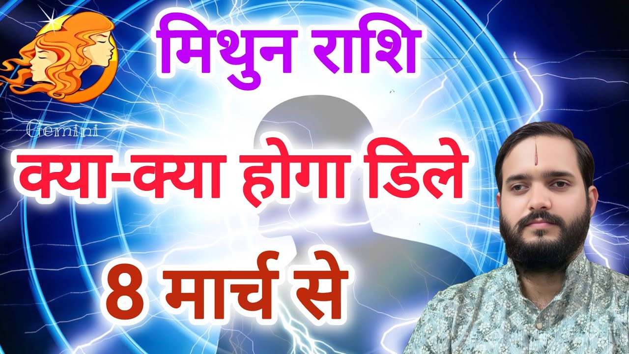 मिथुन राशि 8 मार्च 