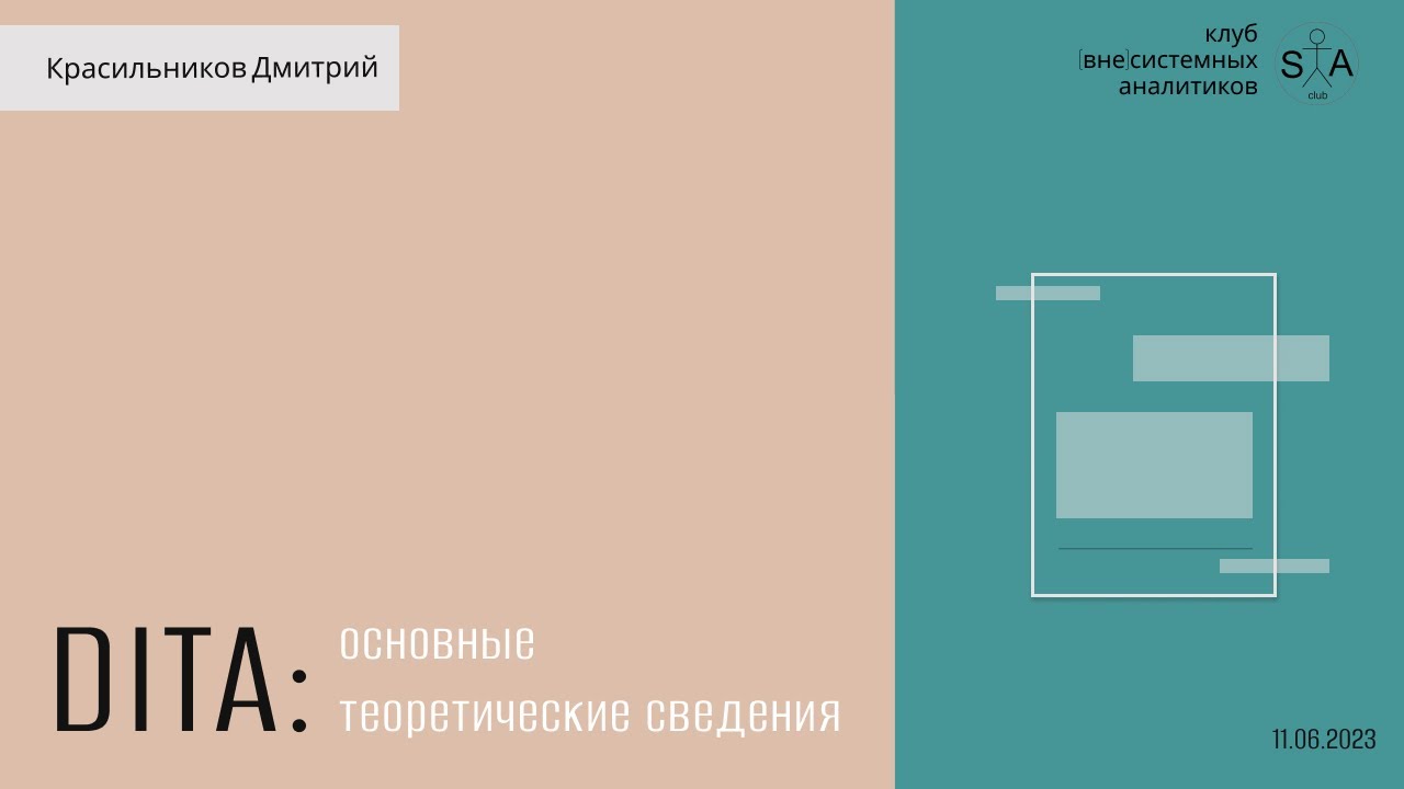 Стандарт структурированного авторинга DITA. Первая встреча с Дмитрием Красильниковым