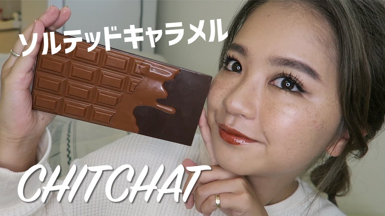 CHITCHAT!Vol.75！メイクアップレボリューション ソルテッドキャラメルでメイクする！