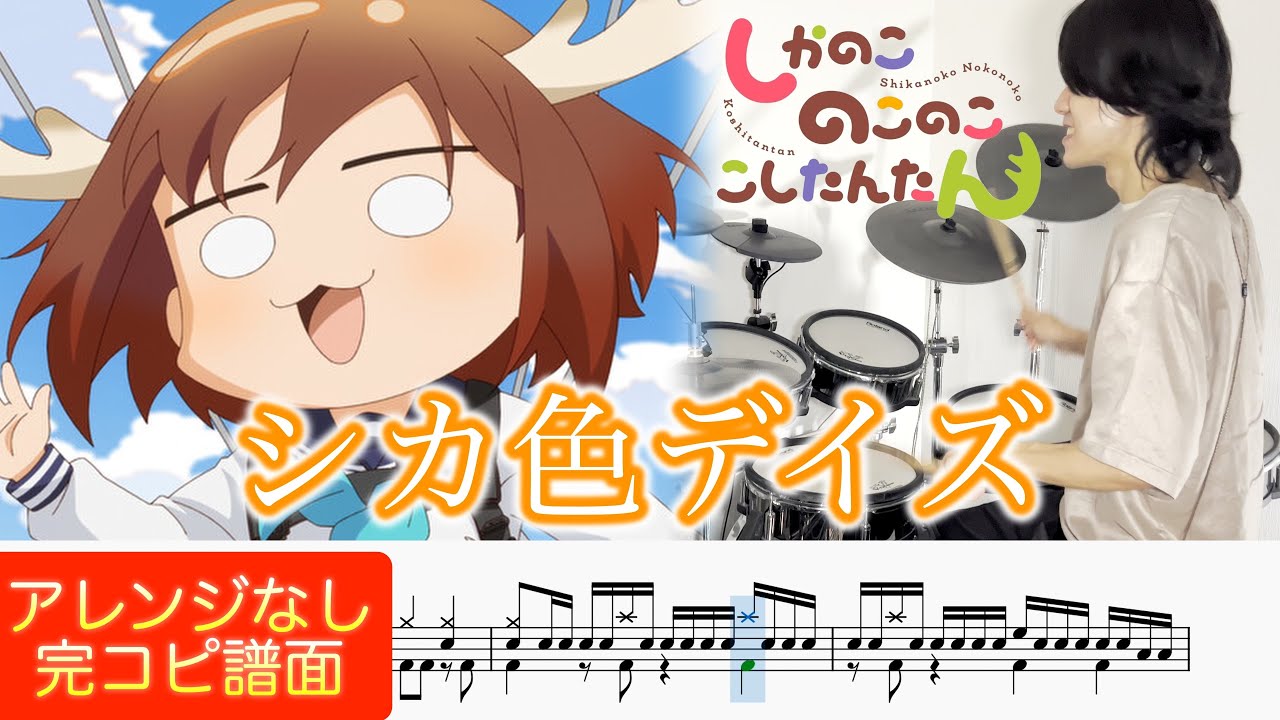 【しかのこのこのここしたんたん OP】『シカ色デイズ』シカ部【ドラム叩いてみた】【Shikanoko Nokonoko Koshitantan】