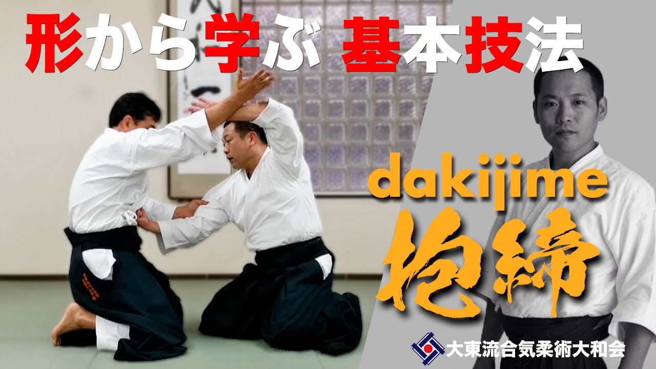 【抱締と変化技016】~上手を制する~　／大東流合気柔術大和会